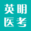 英明医考