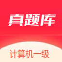 计算机一级真题库