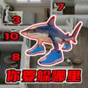 躺平躲猫猫大作战