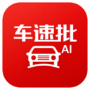 车速批-10个要批车9个用车速批