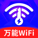 WiFi钥匙密码速连