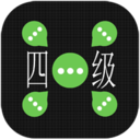 四级拼单词 教育 App LOGO-APP開箱王