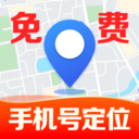 手机号免费实时定位