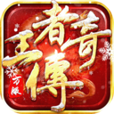 王者传奇-七载风华王者不灭