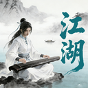 墨武江山-送千抽不疯不成道武侠