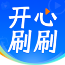 开心刷刷乐