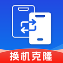 同步换机克隆