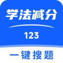 123学法减分搜题