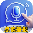 智能播报输入法-语音播报