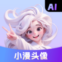 小漫头像-AI漫画头像制作