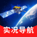 全景实况卫星导航