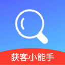 超级客源-拓客帮手
