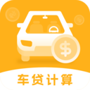 车贷计算器