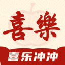 喜乐冲冲
