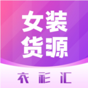 衣衫汇女装货源-一手服装批发网