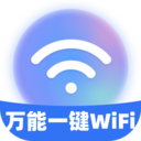 万能一键WiFi