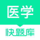 医学快题库