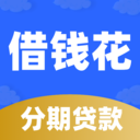 分期借钱花-借款现金分期