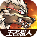 王者猎人