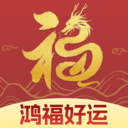 鸿福好运
