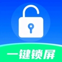 一键快捷锁屏-智能锁屏