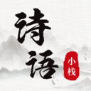 诗词小栈