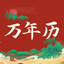 经典万年历-免费日历黄历