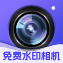 水印拍照免费