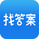 上学吧找答案-考试搜题解题