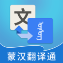蒙汉翻译通-蒙语翻译蒙古语学习