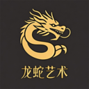 龙蛇艺术