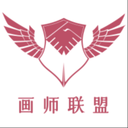 画师联盟