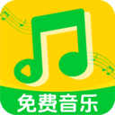 全免音乐播放器