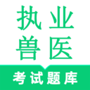执业兽医鸣题库-兽医资格考试