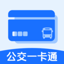 公交地铁一卡通