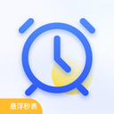 计时器-悬浮时钟