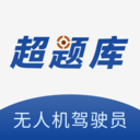 无人机驾驶员超题库-无人机考试