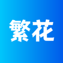 繁花