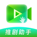 推剧助手-短剧解说二创