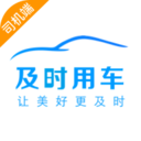 及时司机-车主首选接单服务平台