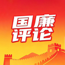 国廉评论
