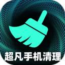 超凡手机清理-加速助手