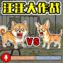 狗狗作战-汪汪大作战