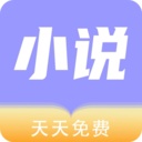 天天小说-免费追书神器