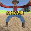 农场模拟器2025-约翰的农场