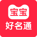 宝宝好名通-国学周易起名取名字
