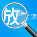 放大镜高清版-图片放大阅读器