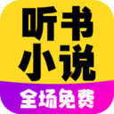 免费有声听书小说