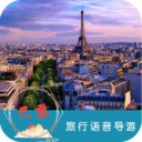 巴黎旅行语音导游