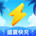 盛夏快充